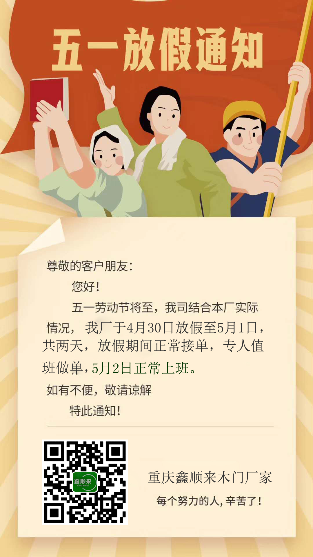 重慶鑫順來木門廠家“五一”放假安排，多謝支持。